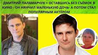 ДМИТРИЙ ПАЛАМАРЧУК = ОСТАВШИСЬ БЕЗ СЪЁМОК В КИНО - ОН НЯНЧИЛ МАЛЕНЬКУЮ ДОЧЬ- А ПОТОМ СТАЛ ПОПУЛЯРНЫМ