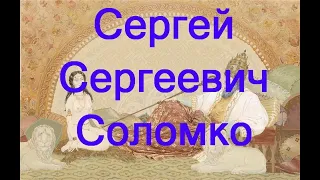 Соломко, Сергей Сергеевич биография работы