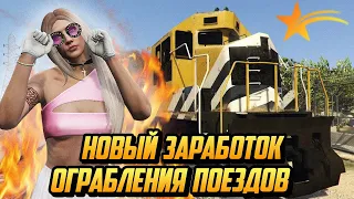 НОВЫЙ ВИД ЗАРАБОТКА! ОГРАБЛЕНИЕ ПОЕЗДОВ НА ГТА 5 РП(GTA 5 RP)