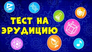 ПРОВЕРЬ СВОИ ЗНАНИЯ #1