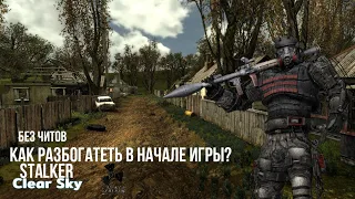 Как разбогатеть в начале игры? [STALKER CLEAR SKY]