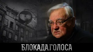 Никаноров Станислав Прохорович о блокаде Ленинграда / Блокада.Голоса