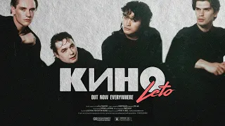 Кино - Кончится Лето (но это Post Disco)