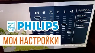 💡 Мои лучшие настройки изображения Philips 42PFL4007. My Best Image Setup for Philips TV