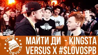 МАЙТИ ДИ X EDIK_KINGSTA - VERSUS X #SLOVOSPB # 1