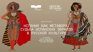 Дискуссия «Испания как метафора. Судьба испанских образов в русской культуре»