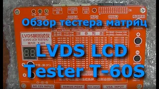 Тестер матриц  LVDS LCD T-60S