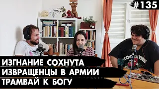 #135 Изгнание Сохнута, Извращенцы в армии, Трамвай к Богу - Че там у Евреев?