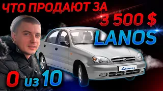 ЧТО ПРОДАЮТ ЗА 3500$ Подбор Ланоса ZAZ ЗАЗ РЕАЛЬНЫЙ LANOS ДЭО Daewoo. АВТОПОДБОР КИЕВ.