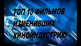 ТОП 10 ФИЛЬМОВ ИЗМЕНИВШИХ  КИНОИНДУСТРИЮ