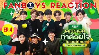 Fanboys Reaction I โมเมนต์ไหนไม่ไหวบอกแบรนด์ EP.4