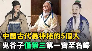 中國古代最神秘的5個人：鬼谷子僅排第三，第一雖鮮為人知，卻實至名歸