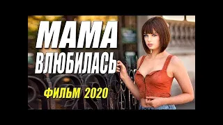 Дорогой фильм   МАМА ВЛЮБИЛАСЬ   Русские мелодрамы 2020 новинки HD 1080P