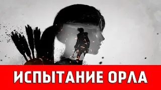 SHADOW OF THE TOMB RAIDER - ИСПЫТАНИЕ ОРЛА (ВСЕ КОЛЛЕКЦИОННЫЕ ПРЕДМЕТЫ)