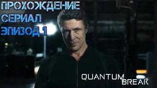 Прохождение + Сериал Quantum Break — Эпизод 1: Первые последствия выбора