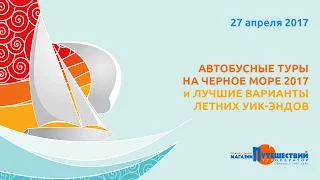 Автобусные туры на Черное море 2017