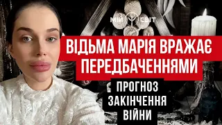 Відьма Марія вражає передбаченнями. Прогноз закінчення війни.