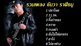 รวมเพลง ธันวา ราศีธนู [ ปลาไหล + 11.รด. + กิ้งก่าทอง + ควาย ]  #เพลงฮิต