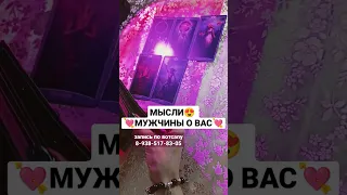 ЕГО💘 МЫСЛИ О ВАС😍                                                 запись по вотсапу 8-938-517-83-05