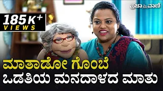 ಮಾತನಾಡೋ ಗೊಂಬೆ ಒಡತಿಯ ಮನದಾಳದ ಮಾತು | Indushree Raveendra | Ventriloquist Indushree