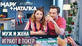 Марк + Наталка - 27 серия | Смешная комедия о семейной паре | Сериалы 2018