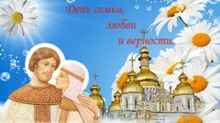 Ко Дню семьи, любви и верности