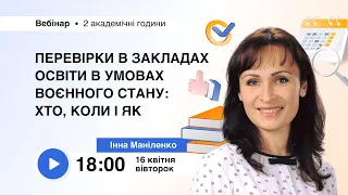 [Вебінар] Перевірки в закладах освіти в умовах воєнного стану: хто, коли і як