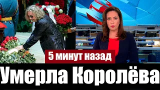 Сегодня в Больнице Скончалась Народная Артистка Наталья Королёва