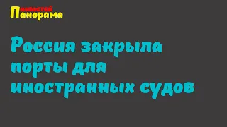 Россия закрыла порты для иностранных судов