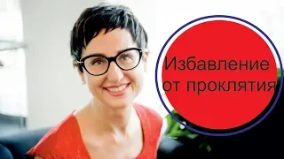 Как избавиться от проклятия. Простукивание.