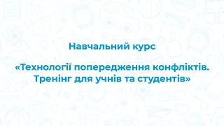 [Навчальний курс] Технології попередження конфліктів. Тренінг для учнів та студентів | Презентація