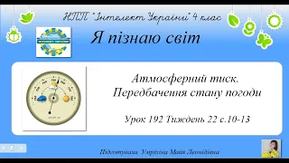 Атмосферний тиск. Передбачення стану погоди ЯПС тиждень 22 урок 192