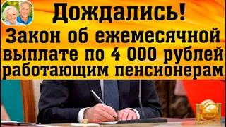 Для работающих пенсионеров подготовлен закон об ежемесячной выплате по 4000 рублей