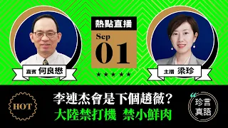 【9.1直播】何良懋：李連杰會是下一個趙薇？文革2.0宣言定調「深刻的變革」；禁打機，禁小鮮肉，追星文化遭抨擊；大陸富豪捐款表忠，香港富豪也心驚膽戰；美國遣返三名大陸大學生，中共氣急敗壞｜珍言真語梁珍