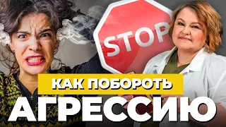 АГРЕССИЯ: причины и последствия | Как справиться с гневом и раздражительностью | Лечение агрессии