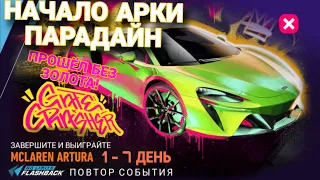 MCLAREN ARTURA 1 2 3 4 5 6 7 ДЕНЬ NFS NO LIMITS ПРОХОЖДЕНИЕ