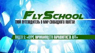 «FlySchool»! Часть 5. Курс начинающего парашютиста AFF