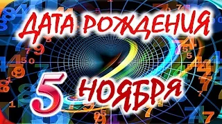 ДАТА РОЖДЕНИЯ 5 НОЯБРЯ🎁СУДЬБА, ХАРАКТЕР И ЗДОРОВЬЕ ТАЙНА ДНЯ РОЖДЕНИЯ