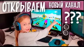 ВЛОГ 2 / ХОТИМ ОТКРЫТЬ НОВЫЙ КАНАЛ???