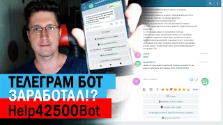 Телеграм бот заработал!? Новый бот для получения выплаты 42500 тенге. Впервые за 3 дня он ответил!