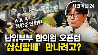 [사건파일24] 난임 부부들의 텐트 행렬?!… '한의원 오픈런' 화제