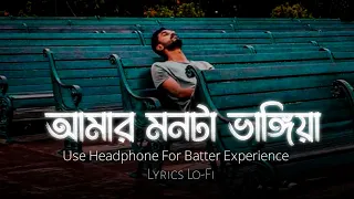 Amar Monta Vangiya (Slowed & Reverb) Trending Bangla Lofi Song | #tiktoklofi #sadstatus #lyrics