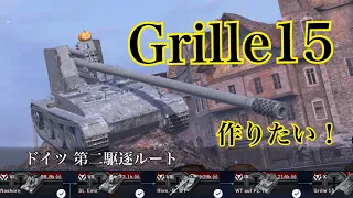 WoTb 15cm砲で1位のDPMを誇るGrille15 開発の道筋をTier6からチェック！ [ゆっくり実況]