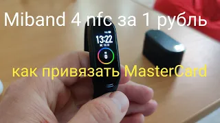 Miband 4 nfc. Как я привязывал мастеркард MasterCard