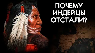 Почему индейцы ОТСТАЛИ от европейцев? Что такое ГОСУДАРСТВО?