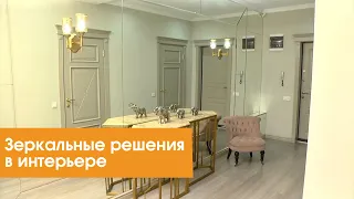 Зеркальные решения в интерьере