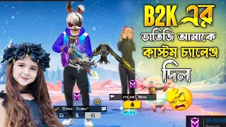 শুধু AWM চ্যালেঞ্জ করলো B2K  এর ভাতিজি!😳#itsmerubel #custom