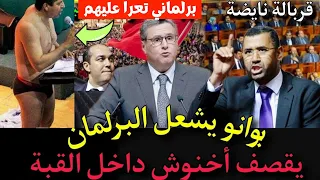 نايضة كلاشات بين عبد الله بوانو وأخنوش بالبرلمان، برلماني تعرا عليهم 😱 قربالة ناضت 💥