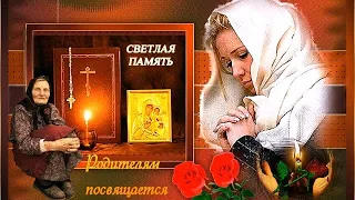 ПАМЯТЬ О НАШИХ РОДИТЕЛЯХ. Со светлой грустью помянем всех родителей и близких. Песня " Мы плачем,