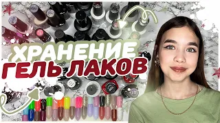 Моя коллекция ГЕЛЬ ЛАКОВ / Уборка и хранение